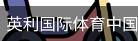 英利国际体育中国官方网站